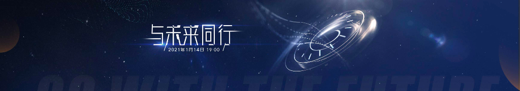 网易数字大会：“与未来同行”开年演讲