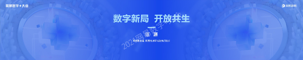 网易数帆汪源：数字新局，开放共生