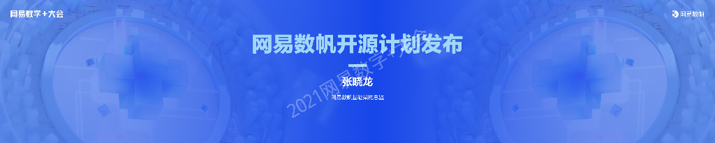 网易数帆张晓龙：网易数帆开源计划发布