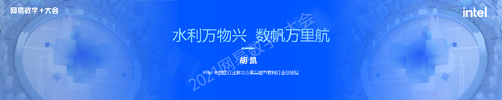 Intel：水利万物兴 数帆万里航