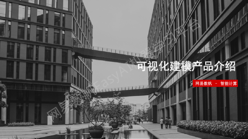 网易数帆：可视化拖拽建模的设计与思考