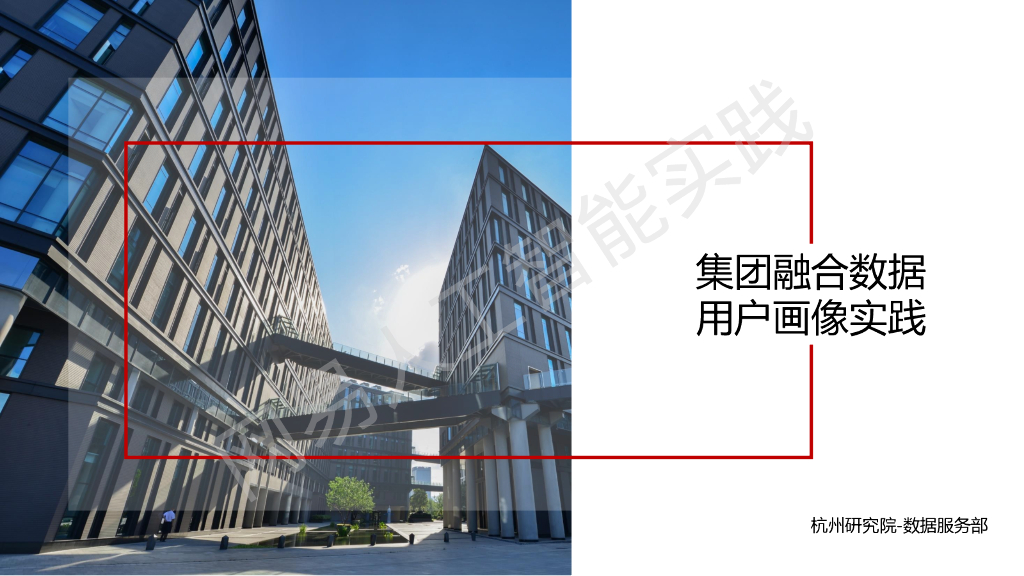 网易杭州研究院：集团融合数据用户画像实践