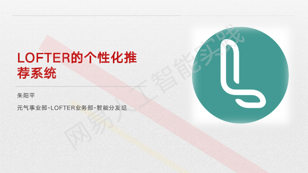 网易LOFTER：LOFTER的个性化推荐系统