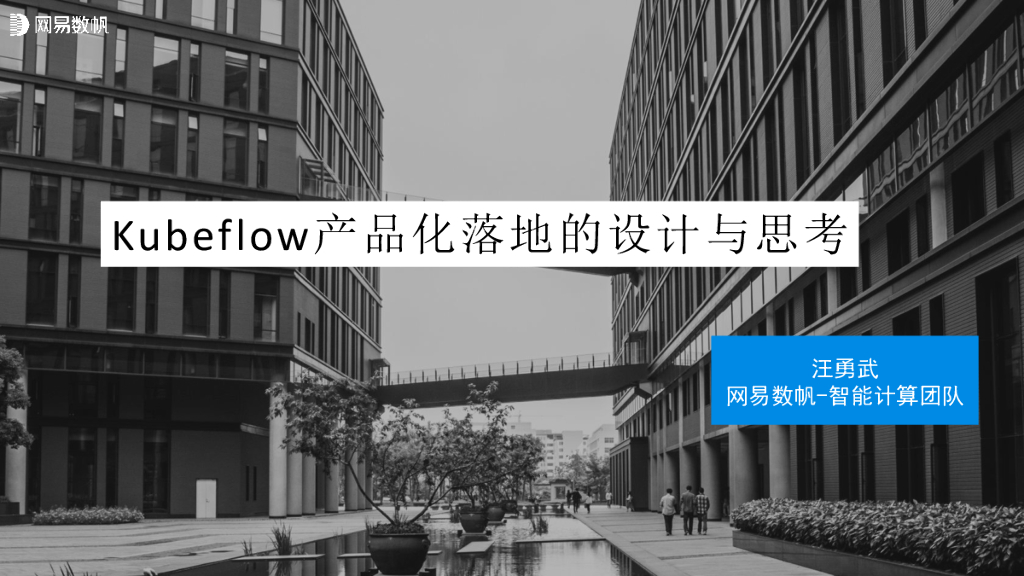 网易数帆：Kubeflow产品化落地的设计与思考