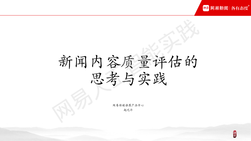 网易传媒：新闻内容质量评估的思考与实践
