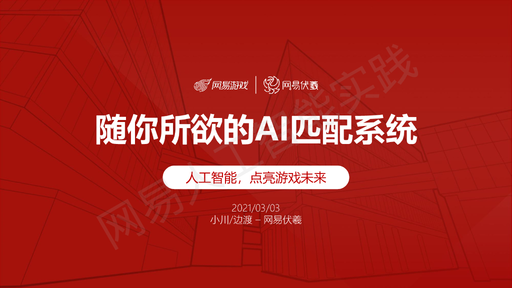 网易伏羲：随你所欲的AI匹配系统