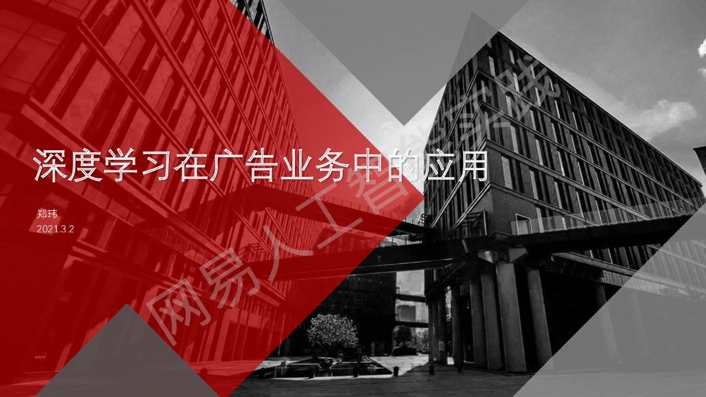 网易云音乐：深度学习在广告业务中的应用