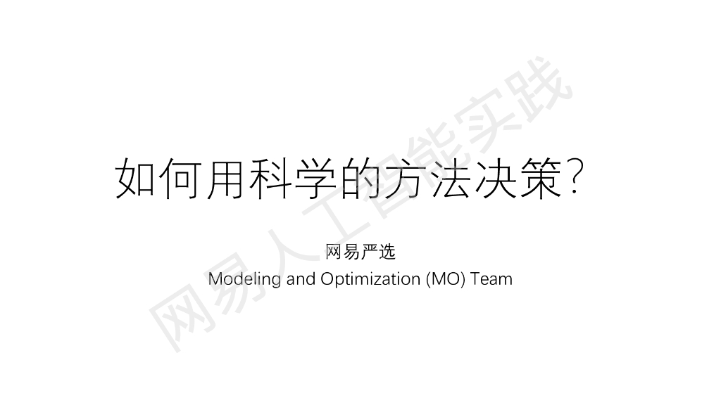 网易严选：如何用科学的方法决策