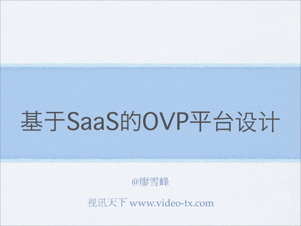 廖雪峰：基于SaaS的OVP平台设计