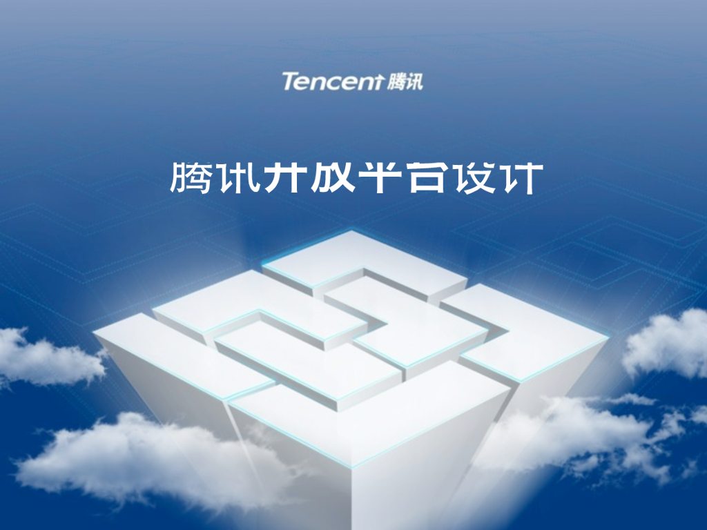 腾讯开放平台架构设计