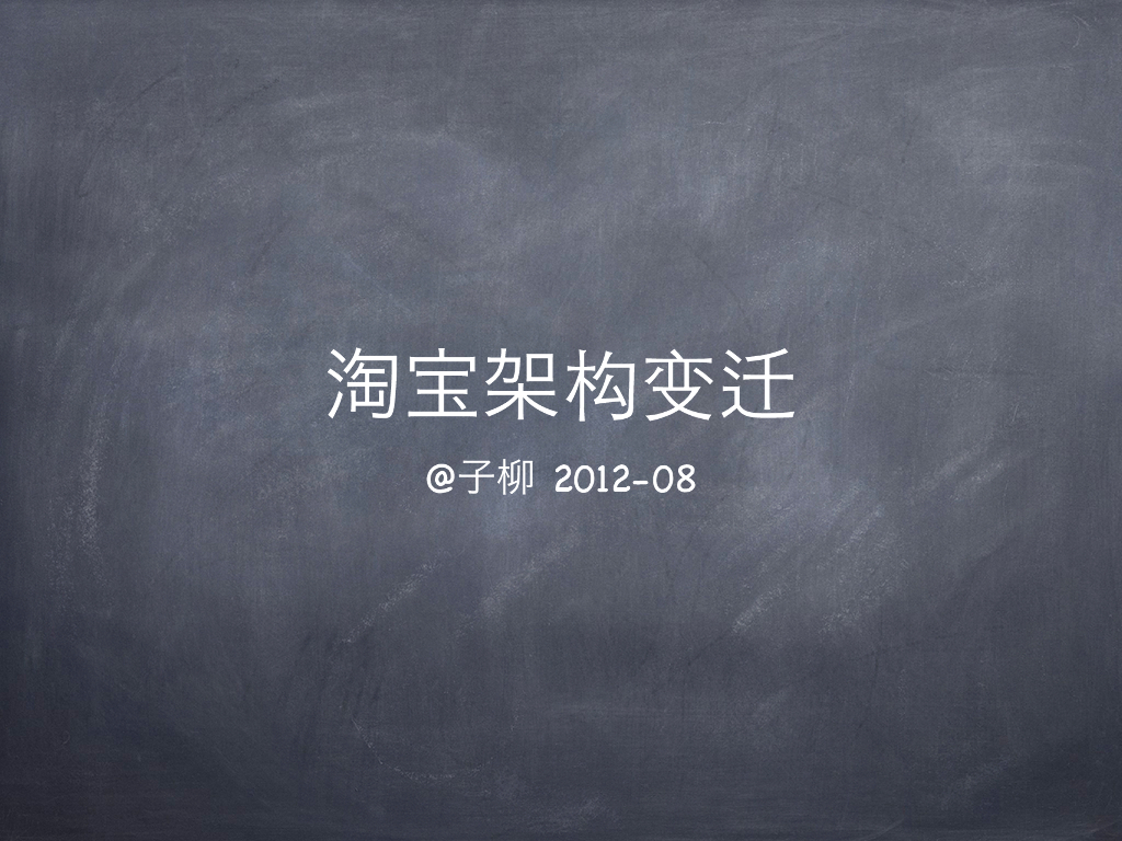 赵超：淘宝网的架构演进和变化