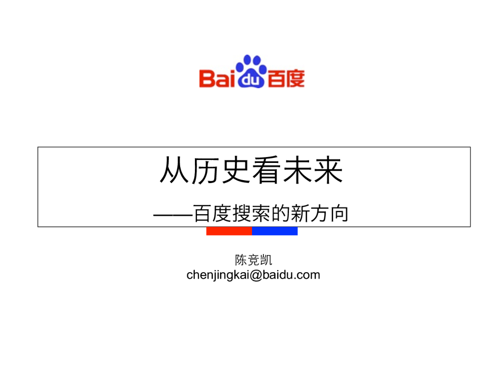 陈竞凯：透过历史看未来——百度搜索的新方向