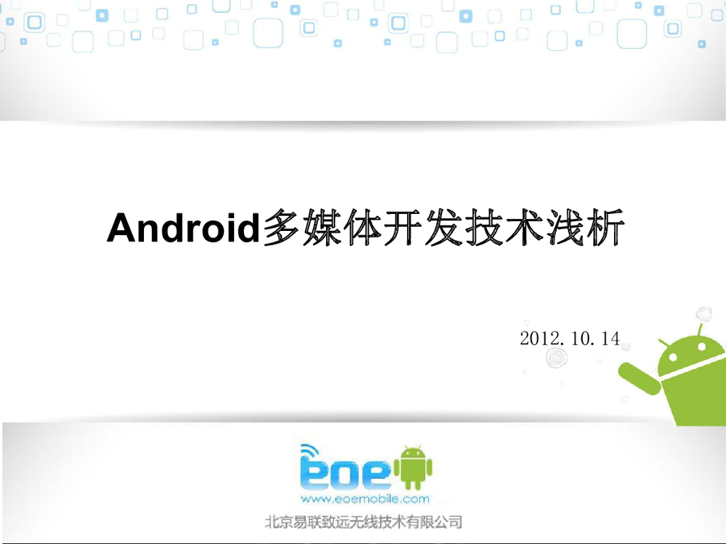 EoE：Android多媒体开发技术浅析