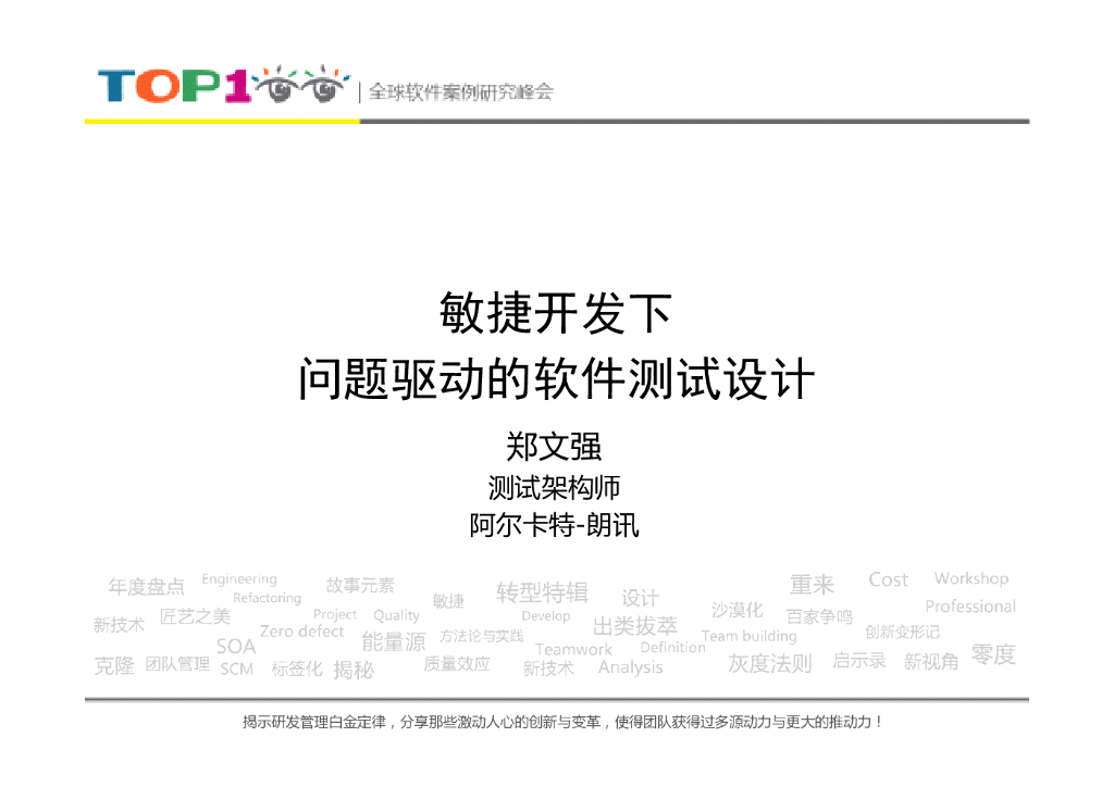 阿尔卡特朗讯：敏捷开发下问题驱动的软件测试设计