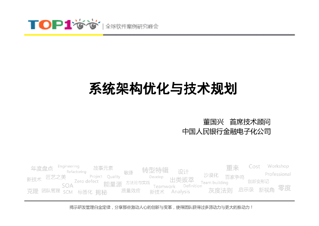中国人民银行 董国兴：系统架构优化与技术规划