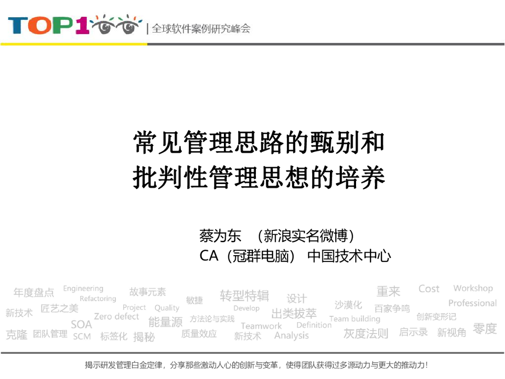 冠群电脑：常见管理思路的甄别和批判性管理思想的培养