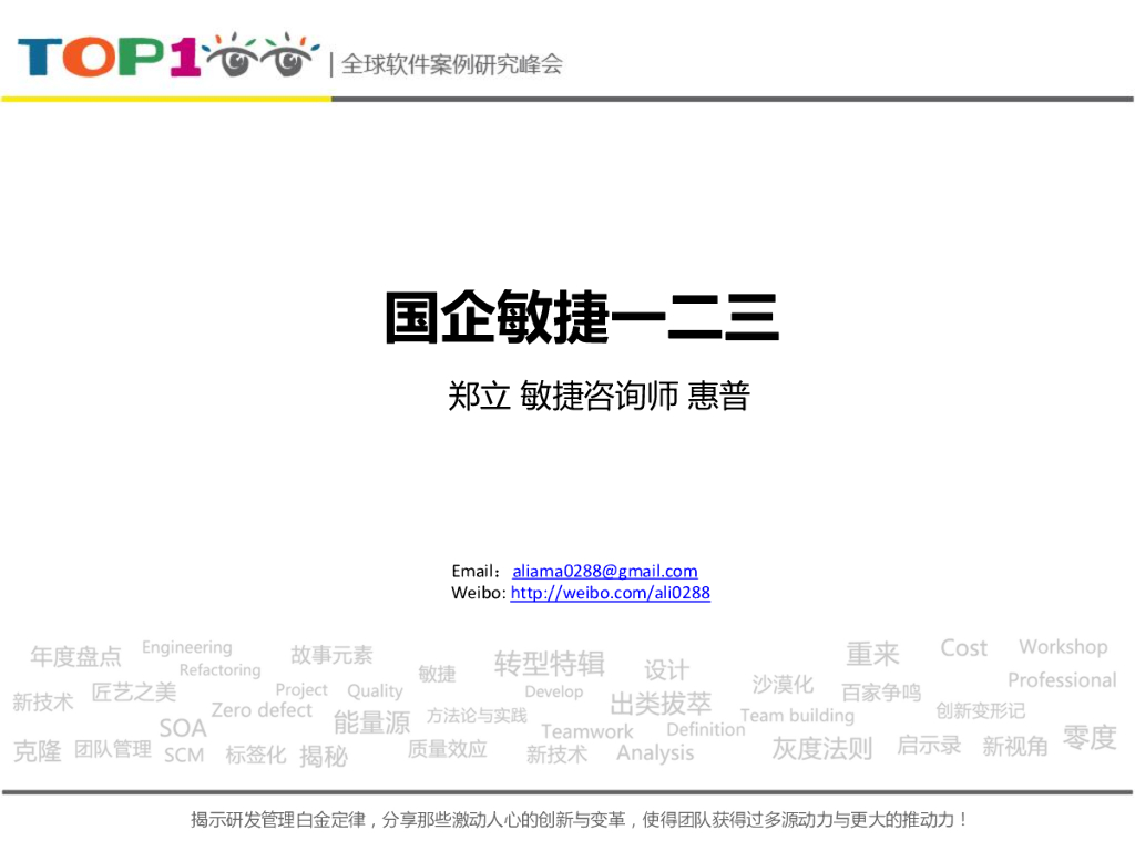 惠普 郑立：国企敏捷一二三