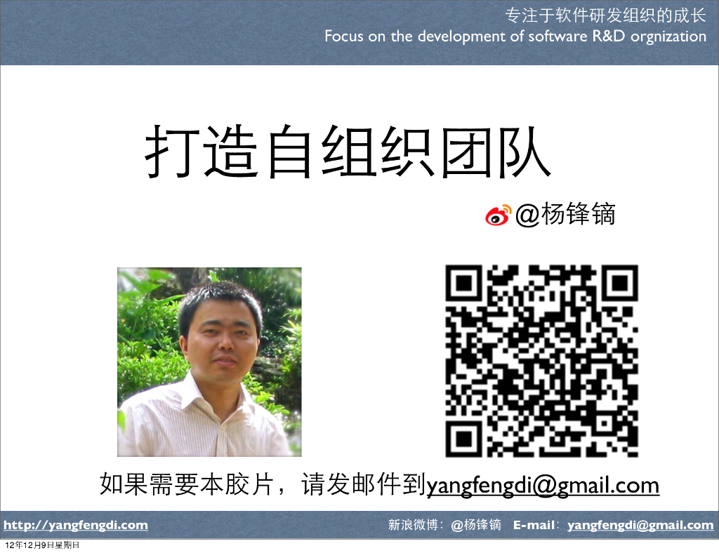 杨锋镝：打造自组织团队
