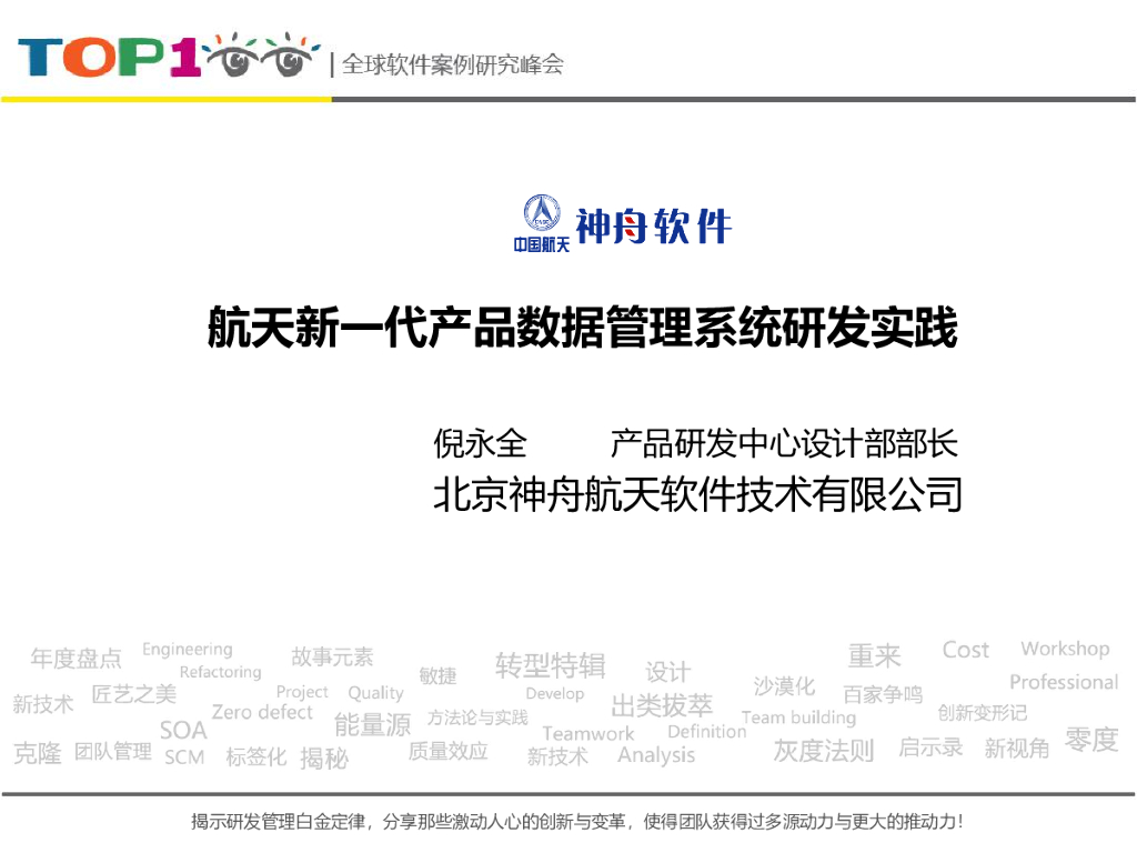 神舟软件：航天新一代产品数据管理系统研发实践
