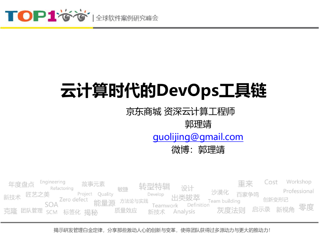 京东商城：打造云计算时代的DevOps工具链