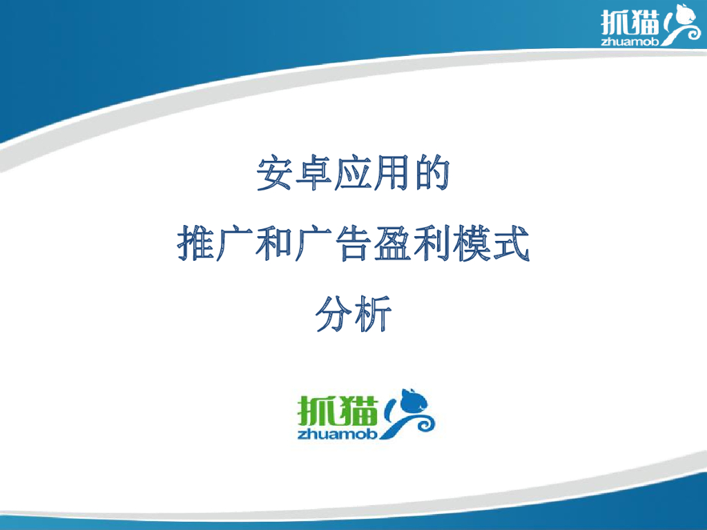 抓猫：安卓应用的推广和广告盈利模式分析
