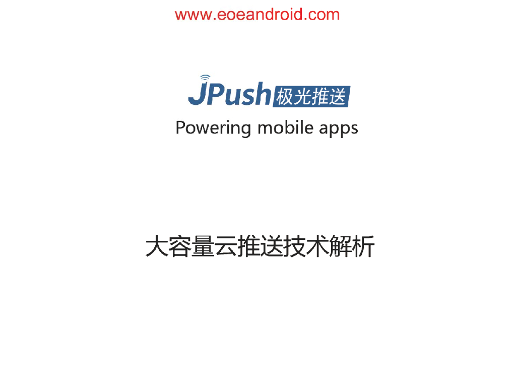 极光推送：大容量云推送技术解析