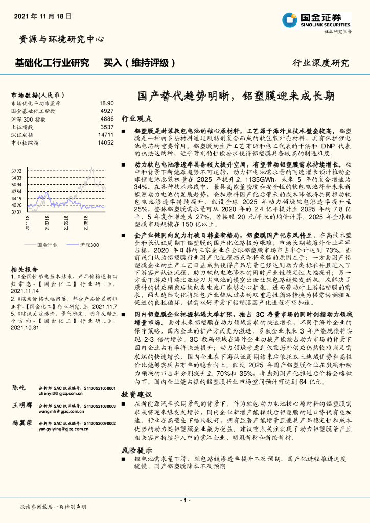 国金证券：基础化工行业研究：国产替代趋势明晰，铝塑膜迎来成长期