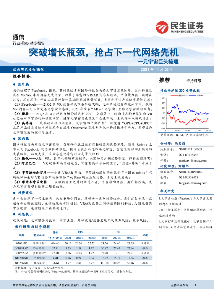 民生证券：通信行业<em>元宇宙</em>巨头梳理：突破增长瓶颈，抢占下一代网络先机 海报