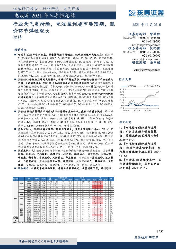 东吴证券：电动车2021年三季报总结：行业景气度持续，电池盈利超市场预期，涨价环节弹性较大