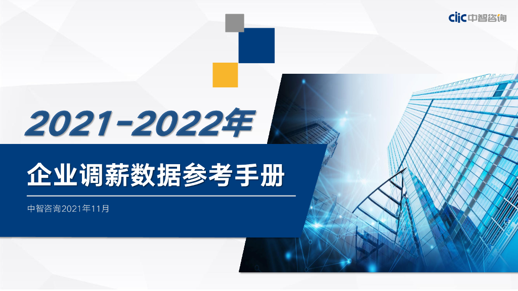 中智咨询：2021-2022年企业调薪数据参考手册