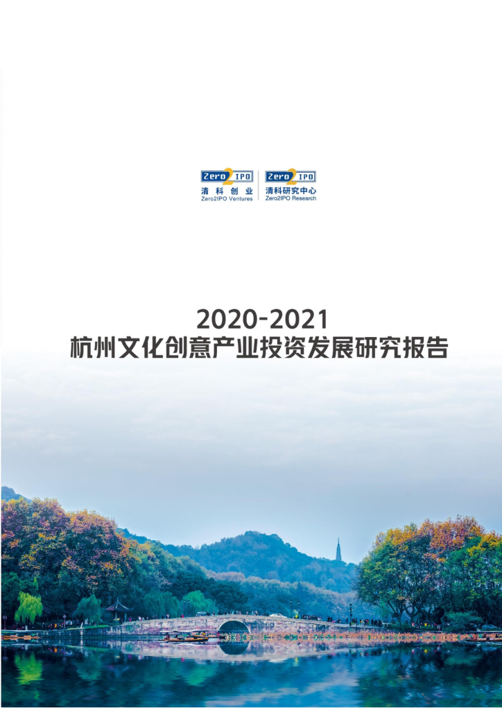 清科研究中心：2020-2021杭州文化创意产业投资发展研究报告