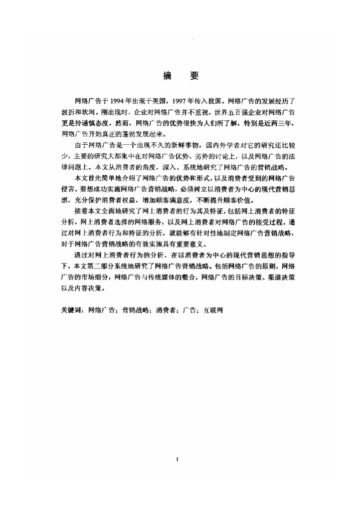 消费者视角下的网络广告营销战略-以消费者为中心