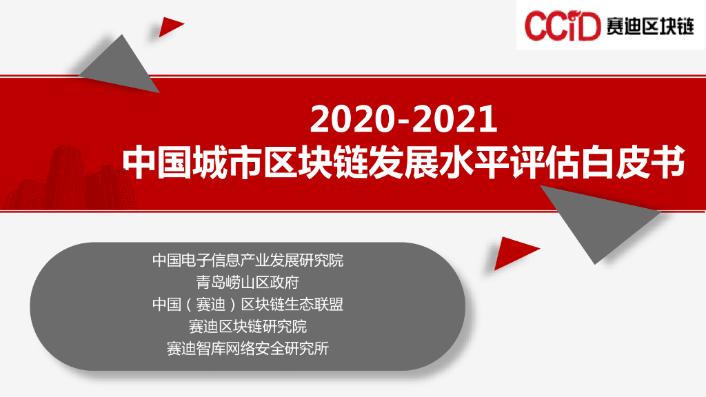 赛迪智库：2020-2021中国城市区块链发展水平评估白皮书