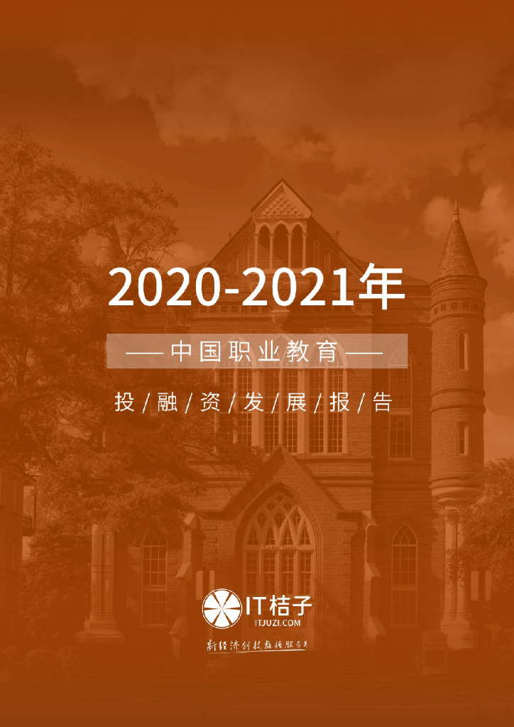 IT桔子：2020-2021年中国职业教育投融资发展报告
