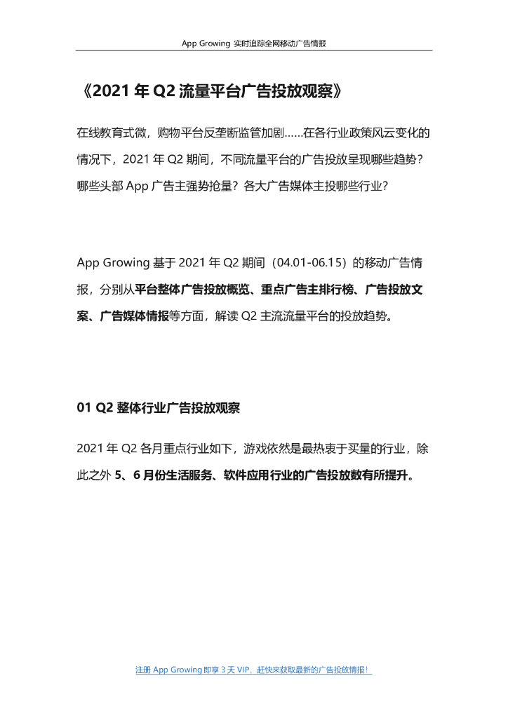 App Growing：2021年Q2流量平台广告投放观察