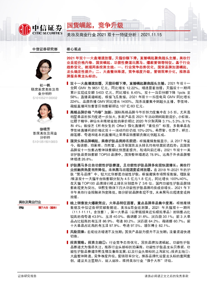 中信证券：美妆及商业行业2021双十一特征分析：国货崛起，竞争升级