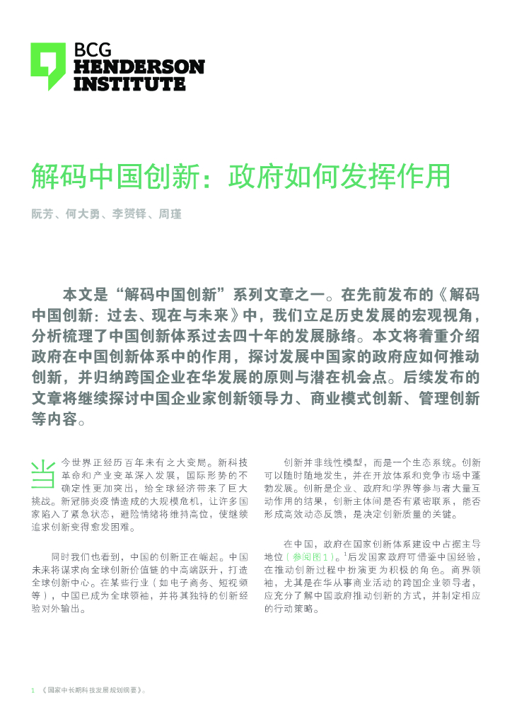 波士顿咨询：解码中国创新：政府如何发挥作用