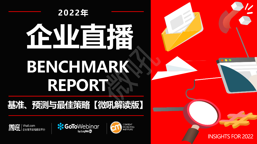 微吼：2022年企业直播基准、预测与最佳策略