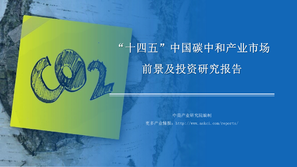 中商产业研究院：2022“十四五”中国<em>碳中和</em>产业行业市场前景预测及投资研究报告（简版） 海报
