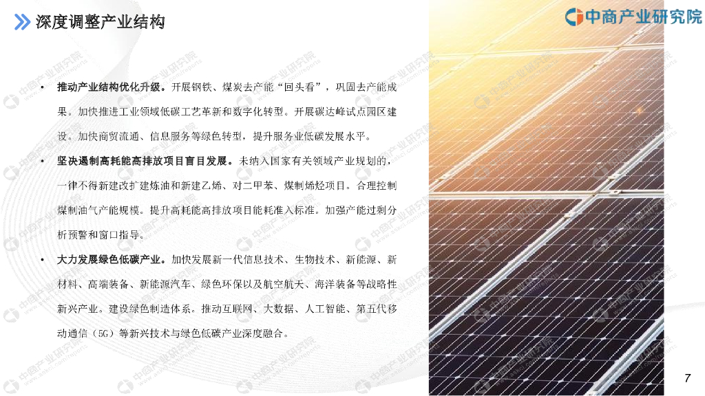 中商产业研究院：2022“十四五”中国碳中和产业行业市场前景预测及投资研究报告（简版）_第7页