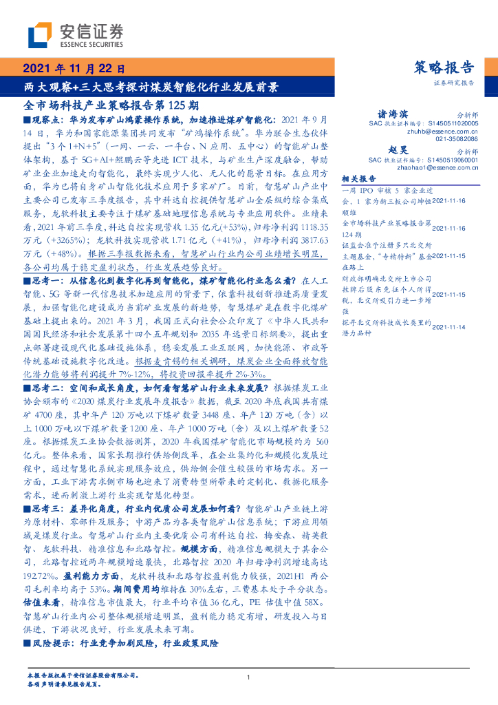 安信证券：全市场科技产业策略报告第125期：两大观察+三大思考探讨煤炭智能化行业发展前景 海报