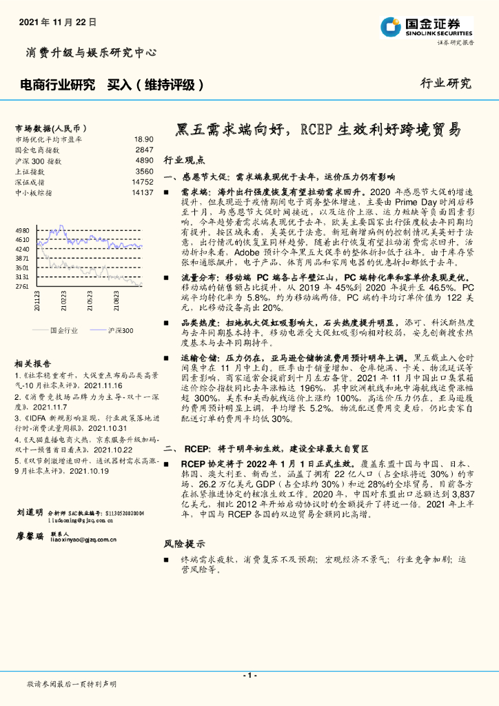 国金证券：电商行业研究：黑五需求端向好，RCEP生效利好跨境贸易