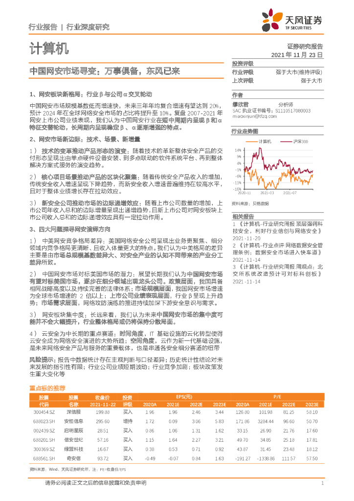 天风证券：计算机行业深度研究：中国网安市场寻变：万事俱备，东风已来