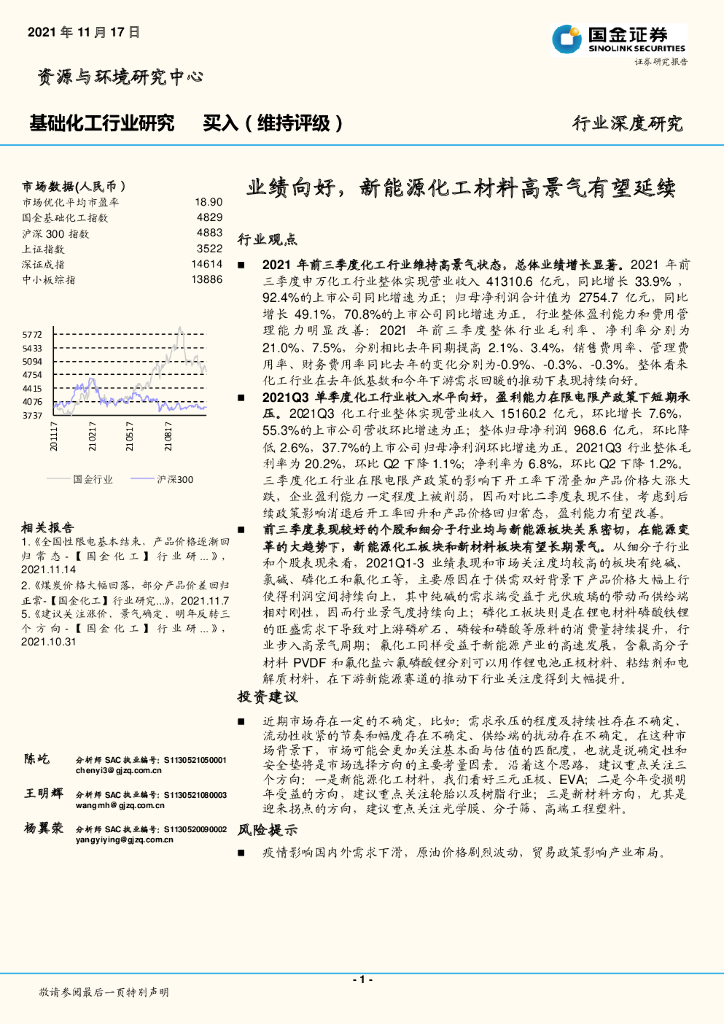 国金证券：基础化工行业研究：业绩向好，新能源化工材料高景气有望延续