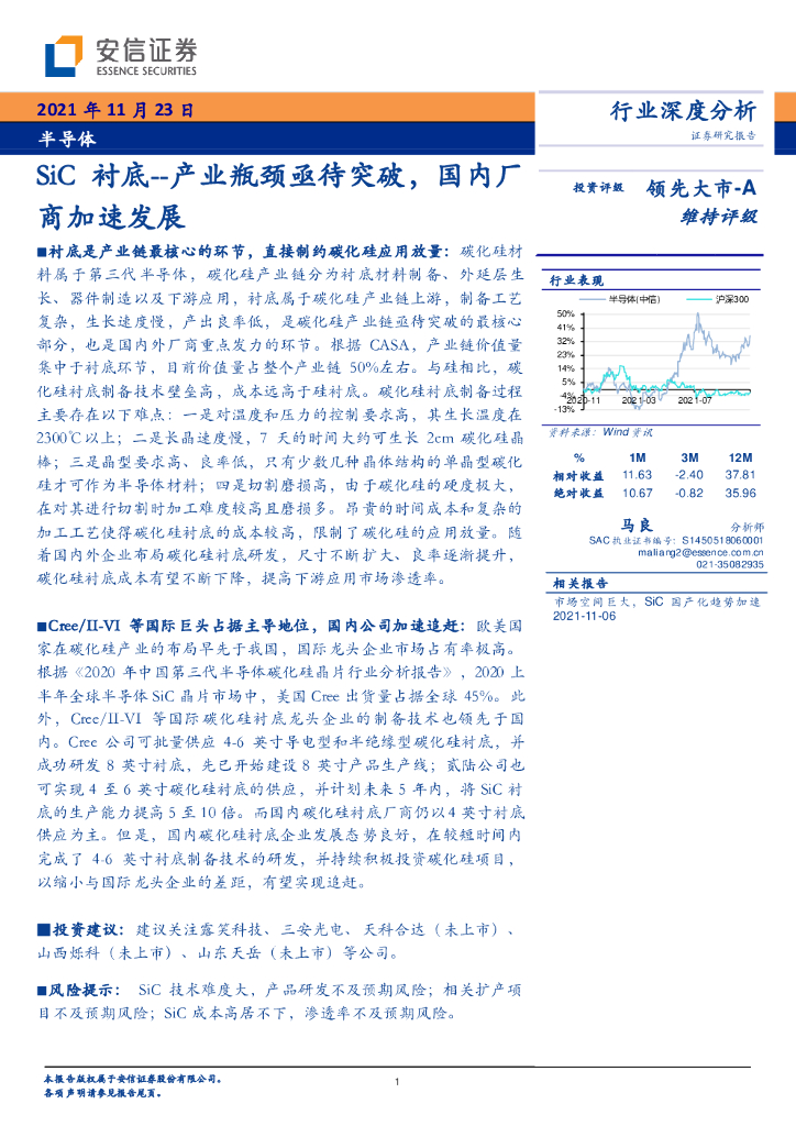 安信证券：半导体行业深度分析：SiC衬底--产业瓶颈亟待突破，国内厂商加速发展
