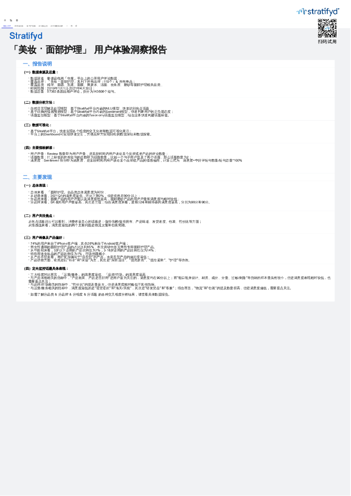 Stratifyd：美妆面部护理客户体验洞察报告