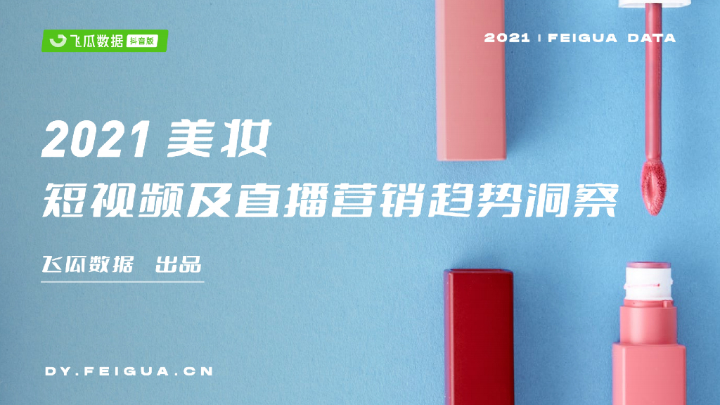 飞瓜数据：2021年美妆短视频及直播营销报告