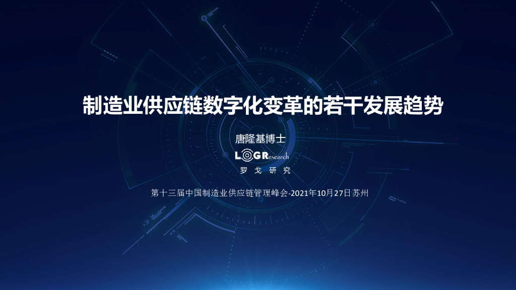 罗戈网：制造业<em>供应链</em>数字化变革的若干发展趋势 海报