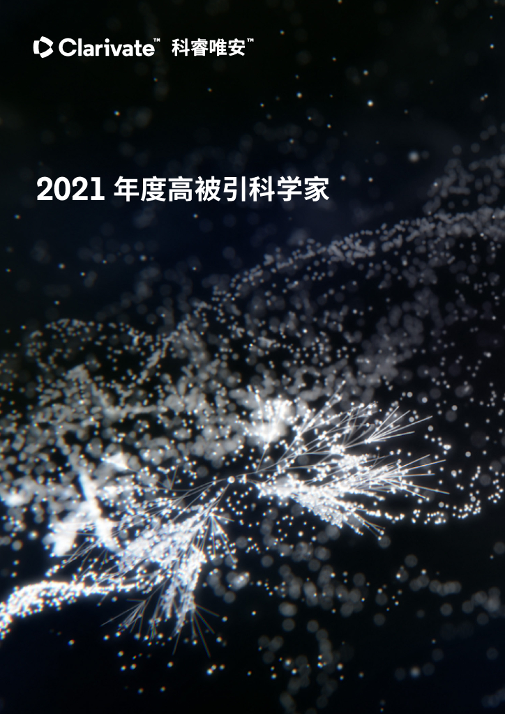 科睿唯安：2021年度高被引科学家白皮书