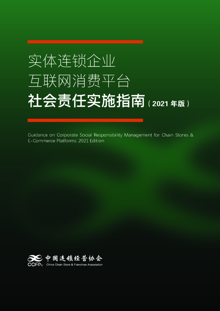中国连锁经营协会：实体连锁企业、互联网消费平台社会责任实施指南（2021年版）